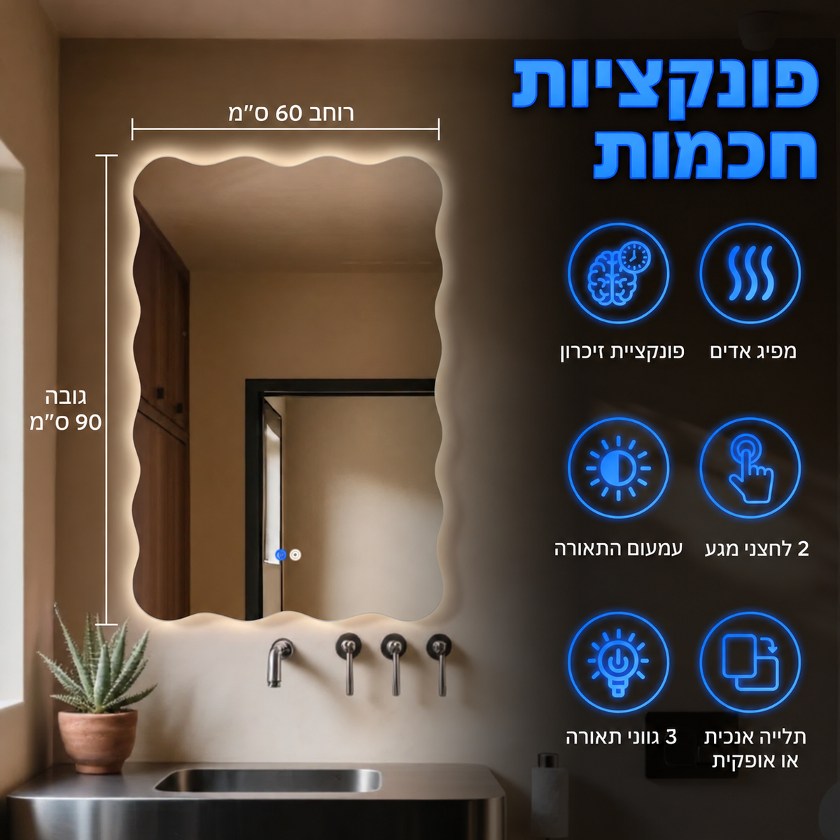 מאפייני מראת Cleo – מפיג אדים, 3 גוני תאורה, עמעום וזיכרון