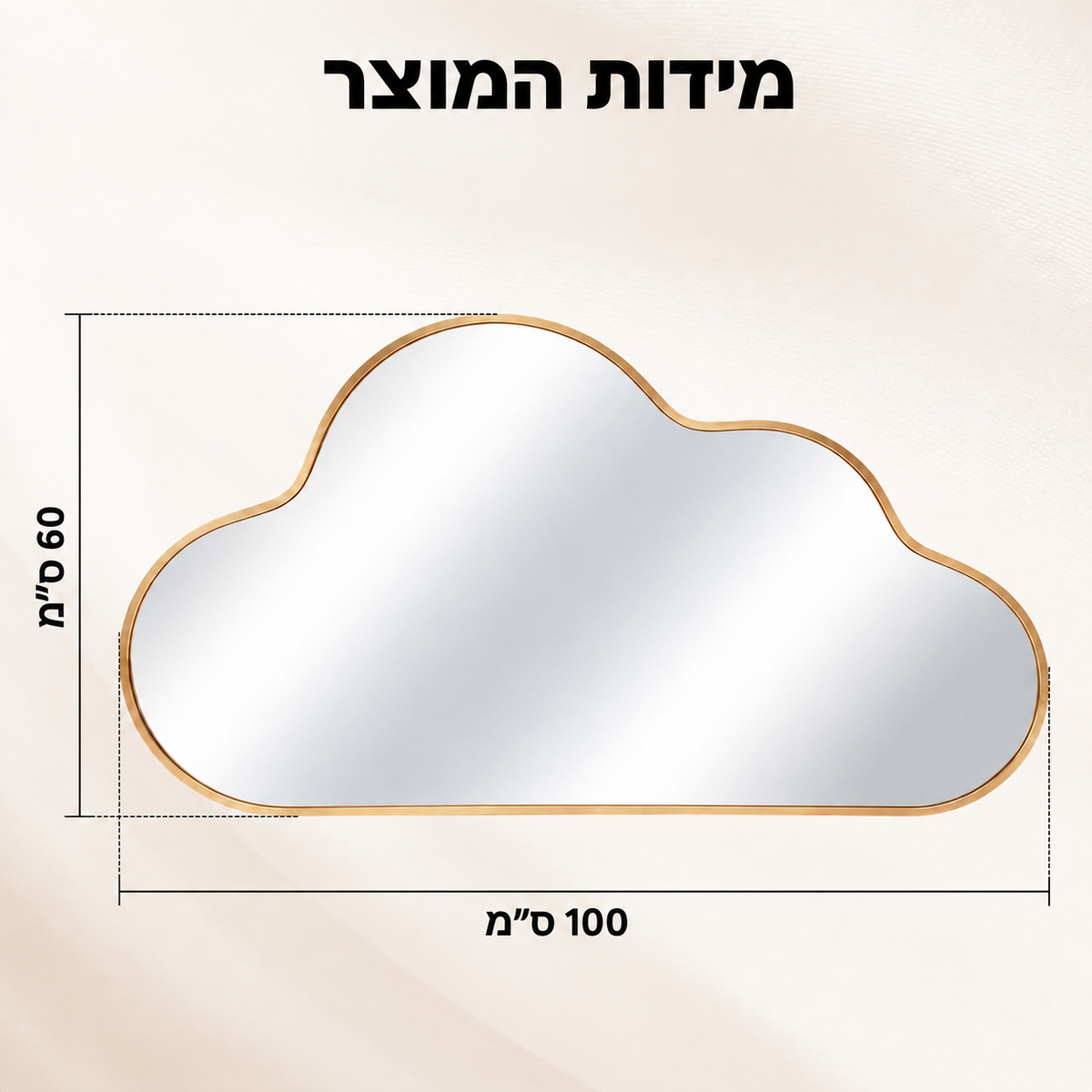 מידות מראת Nimbus בצורת ענן – רוחב 100 ס״מ וגובה 60 ס״מ