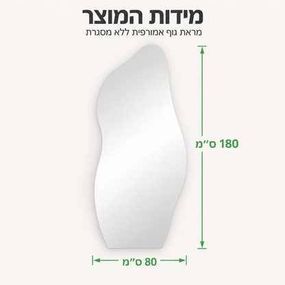 מידות מראת גוף אמורפית Aria – גובה 180 ס״מ ורוחב 80 ס״מ
