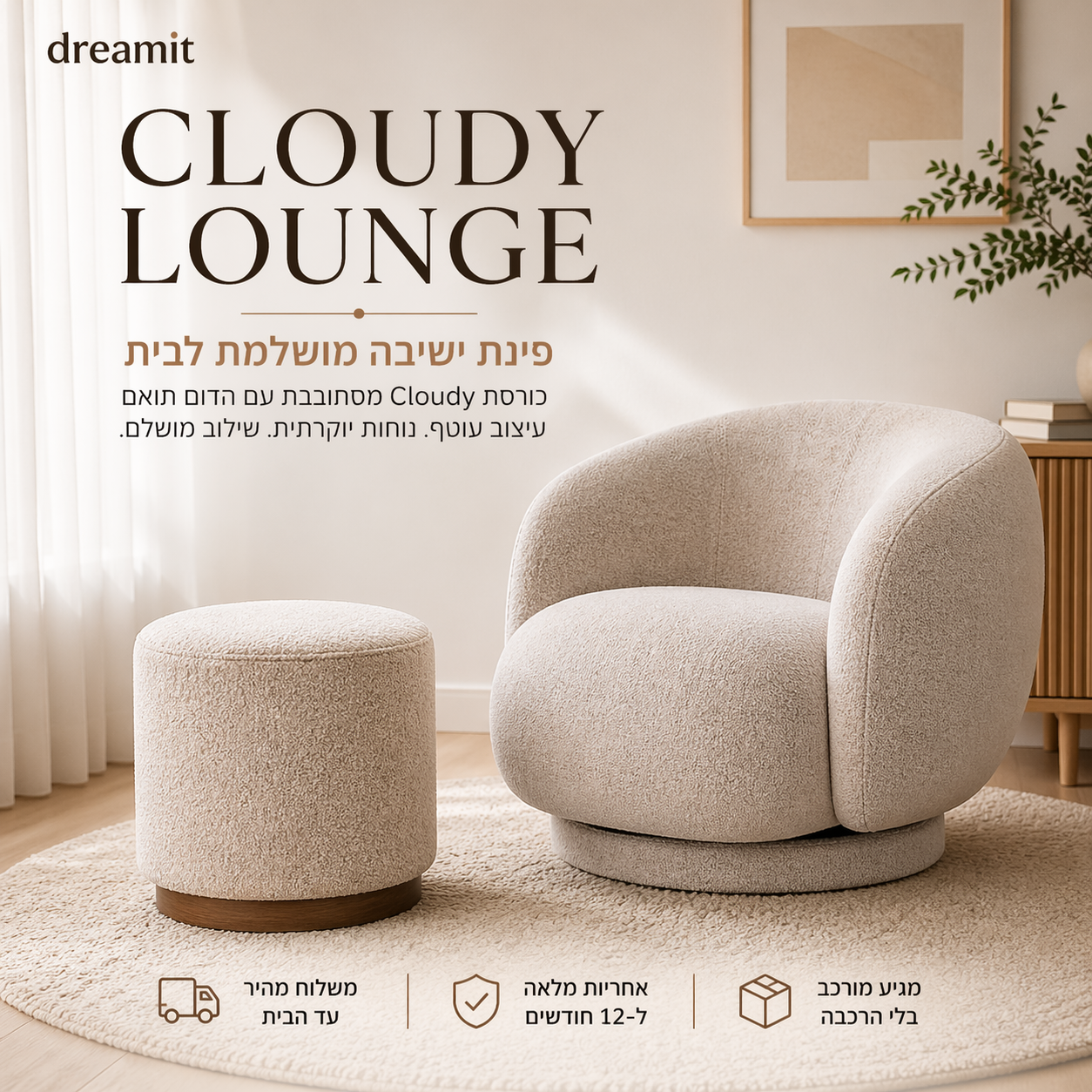 כורסה מסתובבת עם הדום - פינת ישיבה Cloudy Lounge